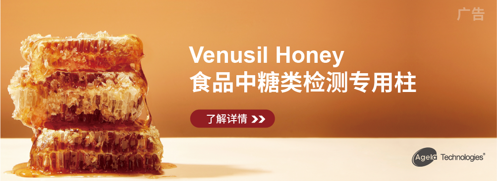 全新Venusil Honey食品中糖类检测专用柱
